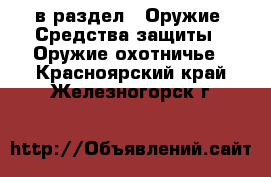  в раздел : Оружие. Средства защиты » Оружие охотничье . Красноярский край,Железногорск г.